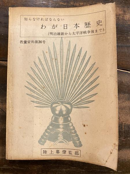 知らなければならないわが日本歴史 明治維新から太平洋戦争後まで 教養資料第36号 古本 中古本 古書籍の通販は 日本の古本屋 日本の古本屋