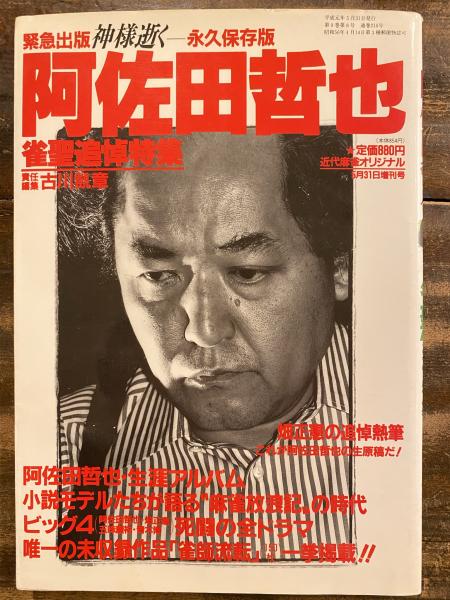 入手困難】 阿佐田哲也 雀聖 追悼特集 永久保存版 平成元年発行