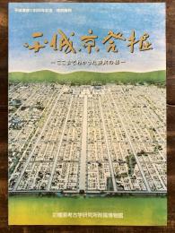 [図録]平城京発掘 : ここまでわかった奈良の都