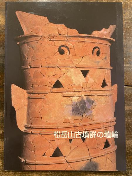 松岳山古墳群の埴輪 柏原市立歴史資料館 編 青聲社 古本 中古本 古書籍の通販は 日本の古本屋 日本の古本屋