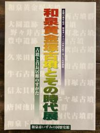 [図録]和泉黄金塚古墳とその時代展 : 古墳と首長居館のすがた : 市制45周年記念 : 和泉市いずみの国歴史館平成13年度特別展