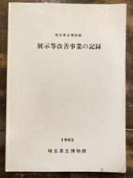 埼玉県立博物館 展示等改善事業の記録