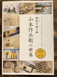 [図録]山本作兵衛の世界 : 炭坑の語り部 : 584の物語 : 二本煙突築百周年/田川市石炭・歴史博物館開館二十五周年記念特別企画