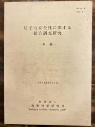 原子力安全性に関する総合調査研究　本論