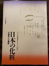 日本の化粧 : 道具と心模様