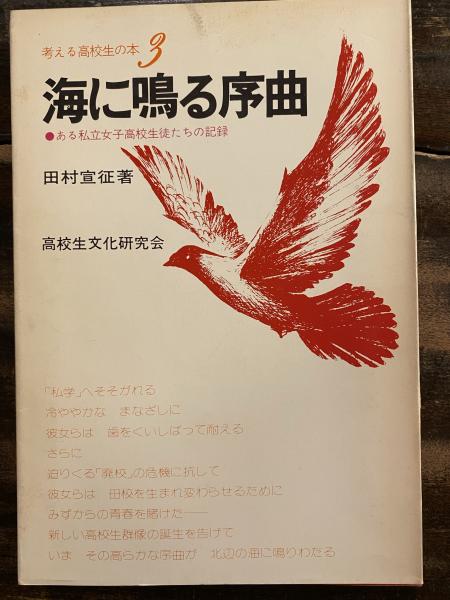 海に鳴る序曲 ある私立女子高校生徒たちの記録 田村宣征 著 青聲社 古本 中古本 古書籍の通販は 日本の古本屋 日本の古本屋