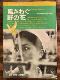 風さわぐ野の花 : 繊維工場の女子高校生