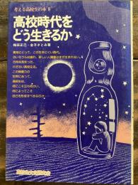 高校時代をどう生きるか