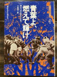 青葉よ、燃えて輝け : ある「非行学級」の二年間