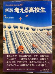 新版考える高校生