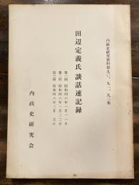 田辺定義氏談話速記録