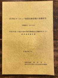 18世紀ヨーロッパ商業実務書類の基礎研究