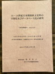 16-18世紀日本関係欧文史料の目録化及びデータベース化の研究