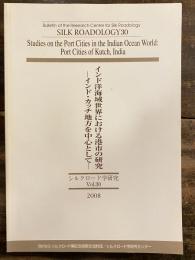 インド洋海域世界における港市の研究 : インド・カッチ地方を中心として