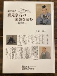 蘭学家老鷹見泉石の来翰を読む