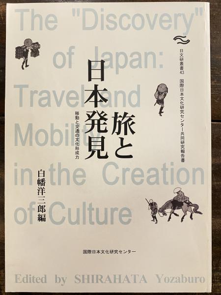 旅と日本発見 移動と交通の文化形成力 国際日本文化研究センター共同研究報告書 白幡洋三郎 編 青聲社 古本 中古本 古書籍の通販は 日本の古本屋 日本の古本屋