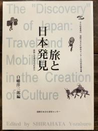 旅と日本発見 : 移動と交通の文化形成力 : 国際日本文化研究センター共同研究報告書