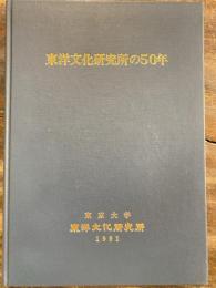 東洋文化研究所の50年