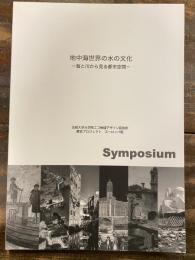 地中海世界の水の文化 : 海と川から見る都市空間