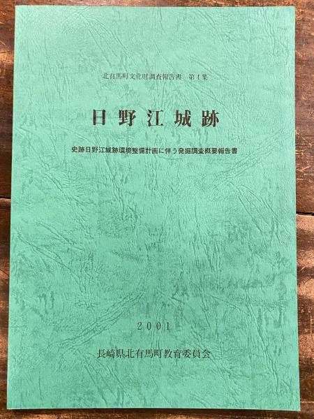 日野江城跡 史跡日野江城跡環境整備計画に伴う発掘調査報告書 北有馬町文化財調査報告書 第4集 青聲社 古本 中古本 古書籍の通販は 日本の古本屋 日本の古本屋