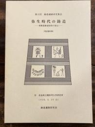 弥生時代の鋳造 : 青銅器鋳造技術の復元