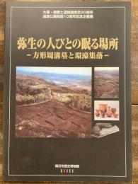 弥生の人びとの眠る場所 : 方形周溝墓と環濠集落 : 大塚・歳勝土遺跡国指定20周年遺跡公園開園10周年記念企画展