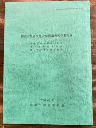 朝霞市埋蔵文化財発掘調査報告集報6 大瀬戸遺跡第14・16地点 宮下遺跡第1地点 南ヶ谷戸遺跡第1地点