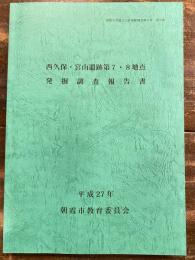 西久保・宮山遺跡第7・8地点 発掘調査報告書