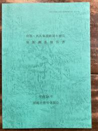 南割・西久保遺跡第6地点 発掘調査報告書