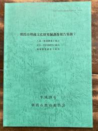 朝霞市埋蔵文化財発掘調査報告集報7 人部・峡遺跡第9地点 宮台・宮原遺跡第13地点 新屋敷遺跡第9地点