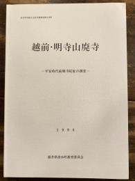 越前・明寺山廃寺 : 平安時代前期寺院址の調査