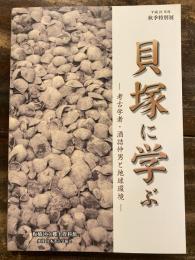 [図録]貝塚に学ぶ : 考古学者・酒詰仲男と地球環境 : 平成21年度秋季特別展