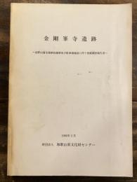 金剛峯寺遺跡 : 高野山霊宝館新収蔵庫及び駐車場建設に伴う発掘調査報告書