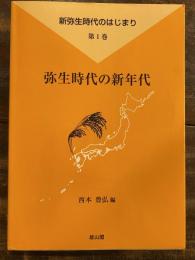 弥生時代の新年代