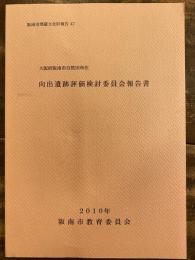 向出遺跡評価検討委員会報告書 : 大阪府阪南市自然田所在