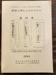 開発と神仏とのかかわり