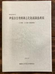 神座B古墳群第2次発掘調査概報 : 4号墳・5号墳の発掘調査