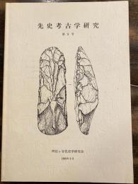 先史考古学研究　第5号