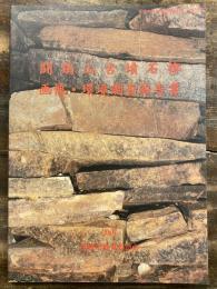 闘鶏山古墳石槨画像・環境調査報告書