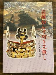 [図録]日継知らす可き王無し : 継体大王の出現 : 平成15年度春季特別展