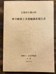 京都府久御山町　林寺跡第2次発掘調査報告書