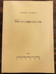 関東における埴輪の生産と供給