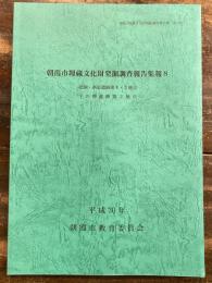 朝霞市埋蔵文化財発掘調査報告集報8　北割・西原遺跡第4・5地点　子の神遺跡第2地点