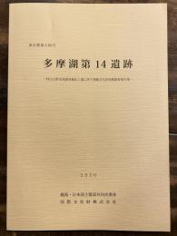 多摩湖第14遺跡 : 東京都東大和市 : 村山上貯水池堤体強化工事に伴う埋蔵文化財発掘調査報告書