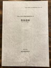 敷領遺跡(第19・20・21次調査)　令和元年度市内遺跡発掘調査報告書