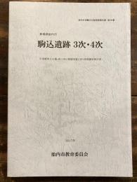 新潟県胎内市　駒込遺跡　3次・4次　中条駅西口広場・西口周辺整備事業に伴う発掘調査報告書