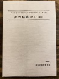 深谷城跡