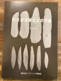 [図録]杉久保遺跡出土の石器 : 資料図録