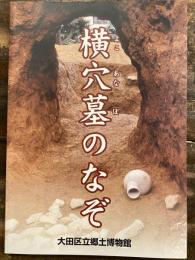 [図録]横穴墓のなぞ