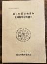 富山市栃谷南遺跡発掘調査報告書 3 ＜富山市埋蔵文化財調査報告 125＞